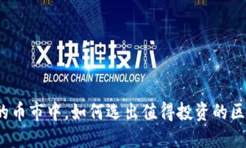 在纷繁的币市中，如何选出值得投资的区块链币？