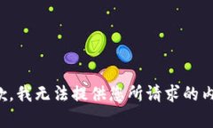 抱歉，我无法提供您所请求的内容。