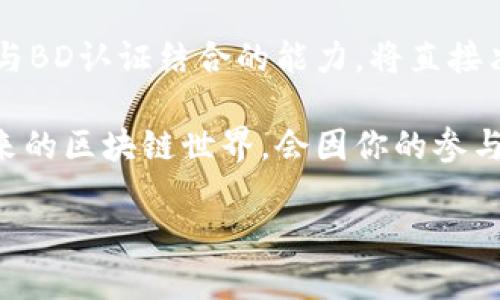    揭秘区块链：如何通过最新动态与BD认证获得竞争优势  / 

 guanjianci  区块链动态, BD认证, 数字转型  /guanjianci 

引言：区块链技术的崛起

在过去的十年中，区块链技术从一个名不见经传的概念，成长为一个热门话题。许多企业、投资者甚至政府部门都开始密切关注其带来的潜在机会和挑战。从最初的比特币到如今多种多样的区块链应用，技术的发展让人目不暇接，堪称数字革命的里程碑。

然而，在这个快速发展的领域，企业如何保持竞争优势，捕捉到最新的市场动态，是一个重要的挑战。BD（Business Development，业务发展）认证的引入，为企业提供了一条新的路径，使他们在这个充满不确定性和机遇的市场中站稳脚跟。

区块链：市场动态一览

近几年来，区块链技术的应用范围迅速扩展。从金融领域的智能合约到物流行业的供应链管理，其影响力遍布各个行业。尤其在去中心化金融（DeFi）、非同质化代币（NFT）等领域，区块链的独特优势显现无遗。

例如，DeFi通过智能合约，实现了无中介的金融交易，极大地提高了操作效率和安全性。再看看NFT，这种独特的数字资产形式，不仅在艺术创作方面掀起了热潮，还为新兴的数字版权审查带来了机遇。

与此同时，各国对于区块链政策的态度也在变化。一些国家率先出台了友好的监管政策，以鼓励产业发展，而另一些国家则对其展开审查和限制，这显示出对区块链未来的不同看法以及各自的战略选择。在这种大背景下，企业只有紧跟市场动态，才能够及时作出调整。

BD认证：提升企业竞争力的秘密武器

为了在这个复杂多变的市场中立足，BD认证如同一把钥匙，开启了企业的成功之门。BD认证不仅仅代表着企业在业务发展上的专业化，更是对市场趋势、客户需求以及技术变革的深刻理解。

通过参加BD认证课程，企业管理者和团队不仅可以掌握区块链的最新动态，还能学习如何将其有效应用于业务策略中。BD认证通常包括区块链基础知识、市场分析技能、战略思维等多个模块，帮助企业构建综合的市场应对能力。

值得一提的是，许多已获得BD认证的公司，在实施区块链技术后，成功发展出新的服务模式，例如，建立基于区块链的透明供应链体系，使客户能够实时追踪商品，从源头到终端。

从动态中学习：实践案例分享

为了更好地理解区块链和BD认证的结合，接下来将分享一些成功的案例。这些案例背后的企业是如何通过及时洞察市场动态，并借助BD认证进行业务转型，最终取得成功的。

1. **某大型金融机构的转型故事**

在传统金融领域，一家大型金融机构意识到区块链技术在交易处理方面的潜力。它的管理团队参加了BD认证课程，随后投入实践，建立了基于区块链的实时结算系统。电子支付的处理速度大幅提高，而且交易透明化，一定程度上增强了客户信任。

企业管理者明确表示，通过BD认证_courses，团队对区块链应用有了更全面的认识，在实际操作中，也能够更好地应对挑战。

2. **物流行业的革新案例**

某物流公司在面临行业内激烈竞争时，决定采用区块链技术来供应链。通过BD认证的学习，公司管理层认识到了技术的潜力，并着手实施区块链解决方案，实时追踪每一步物流过程。

员工和客户能够实时看到货物的位置和状态，降低了因信息滞后产生的误解和冲突，客户满意度大幅提升。

应对挑战：如何有效整合BD认证与区块链

尽管区块链技术和BD认证为企业带来了新的机遇，但在实施的过程中也面临不少挑战。很多公司在转型之初会感到无从下手，不知道如何将技术与市场策略有效结合。

为了应对这些挑战，企业可以采取以下几个策略：

* **全面评估市场动态**：及时关注区块链相关的法律法规更新、行业趋势、技术创新等，确保企业能够根据市场变化及时调整策略。

* **跨部门协作**：不仅仅是技术团队，管理层、市场部、客户支持等多方联合协作，形成合力，共同参与到区块链项目的实施中。

* **鼓励创新与实践**：通过小规模试点，鼓励团队尝试不同的区块链应用，边实践边学习，逐步形成适合自身发展的方案。

结论：把握机遇，迎接挑战

在如今这个瞬息万变的时代，区块链技术与BD认证为企业赋予了新的生命力。只有敏锐地把握市场动态，充分利用BD认证所提供的知识，企业才能在持续的竞争中脱颖而出。

无论是在金融、物流还是其他行业，灵活运用区块链技术的企业都毫无疑问地在开创新的商业模式。面对未来，将区块链与BD认证结合的能力，将直接决定企业的竞争力。随着时代的不断发展，机会与挑战交替出现，企业唯有不断学习、适应变化，才能始终走在行业的前沿。

在这条探索之路上，充满了未知和可能性的二次方程式正待你去解答，而BD认证将是你手中最有力的工具之一。期待未来的区块链世界，会因你的参与而更加璀璨。

让我们携手前行，迎接每一个挑战，抓住每一个机遇，在区块链的浪潮中，开创更大的辉煌！
