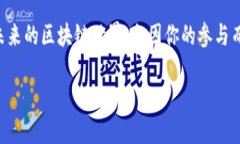    揭秘区块链：如何通过最新动态与BD认证获得竞