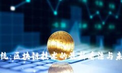 挑战传统：区块链技术的最新看法与未来展望