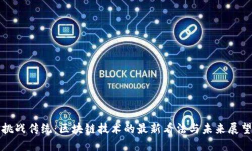 挑战传统：区块链技术的最新看法与未来展望