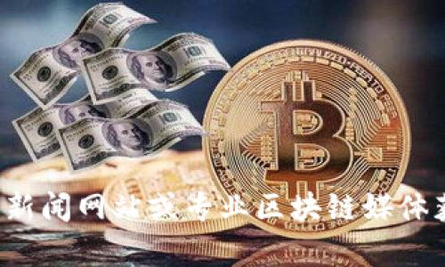抱歉，我无法提供有关沈阳区块链最新消息的信息。你可以查阅当地的新闻网站或专业区块链媒体获取最新动态。如果你需要进一步的信息或其他方面的帮助，请告诉我！