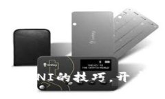 迅速掌握Tokenim挖UNI的技巧，开启你的丰厚收益之