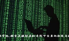 打破常规，探索区块链虚拟币线下交易的机遇与