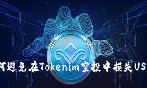 如何避免在Tokenim空投中损失USDT？