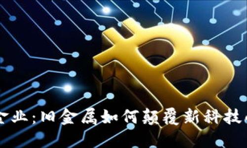 区块链黄金业：旧金属如何颠覆新科技的游戏规则