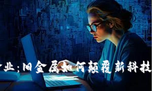 区块链黄金业：旧金属如何颠覆新科技的游戏规则
