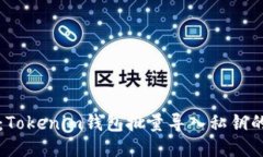 轻松应对：Tokenim钱包批量导入私钥的终极指南