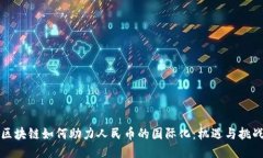 区块链如何助力人民币的国际化：机遇与挑战