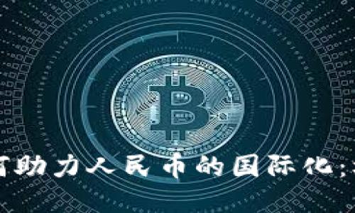 区块链如何助力人民币的国际化：机遇与挑战