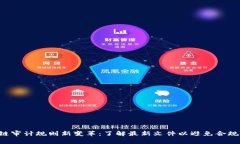 区块链审计规则新变革：了解最新文件以避免合