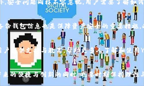 bianwei/bianwei
bianwei/bianwei
区块链,数字货币,YC币/guanjianci

区块链技术与数字货币的崛起
在过去的十年里，区块链技术以迅雷不及掩耳之势席卷了金融领域，推动了数字货币的革命。人们不再依赖传统金融机构进行交易，而是通过分散的网络进行自我管理和监控。数字货币正是这一变革的产物，其影响如今已遍及全球，深刻改变了我们对货币的理解和使用方式。而在众多数字货币中，YC币作为一种新兴的货币形式，正逐渐崭露头角，吸引了越来越多的注意。

YC币的基本概念与特点
YC币是一种基于区块链技术发行的数字货币，旨在为用户提供安全、便捷且低成本的交易方式。与传统货币相比，YC币具备多个显著特点。首先，它依赖于区块链技术的透明性和不可篡改性，确保了交易记录的安全与可靠；其次，YC币的交易成本通常非常低，用户只需支付最小的手续费，这使得YC币在小额交易中表现出色；此外，YC币的去中心化特性使得用户能够不依赖于银行或者其他中介机构，自主管理自己的资产。

使用YC币的优势
采用YC币进行交易，不仅可以享受到快速转账的便利，还能体验到高效的资金管理。无论是个人用户还是企业，都能够通过YC币进行跨境交易，降低汇率和手续费的损失。此外，随着越来越多的商家和平台开始接受YC币，用户的使用场景也在不断扩大，从支付到投资、再到资产储值，YC币为用户创造了更丰富的价值。”

如何获取YC币
获取YC币的方式多种多样。用户可以通过交易所直接购买YC币，或者参与YC币的挖矿过程。对于新手用户而言，选择一个安全、信誉好的交易所是非常重要的。在了解YC币的基本知识后，用户可以注册账户，通过法币或其他数字货币进行兑换。

YC币的市场前景
YC币虽已进入市场仅短短几年，但随着数字货币需求的不断增长和区块链技术的逐步成熟，YC币的市场前景被广泛看好。许多专家预计，YC币在未来将成为一种主流的数字货币，推动全球范围内的电子商务、金融服务及投资方式的变革。

YC币的风险与挑战
尽管YC币有着众多的优势和前景，但不可否认的是，它也面临着相应的风险和挑战。市场波动性是投资数字货币的一大特征，YC币的价格可能因市场情绪、政策变动等因素而大幅波动。此外，安全问题同样不容忽视，用户需要了解如何保护自己的YC币资产，以避免被黑客攻击或诈骗

如何安全存储YC币
为了安全存储YC币，用户可考虑将YC币存放在硬件钱包或冷钱包中，这样可以大大降低被黑客攻击的风险。硬件钱包是一种离线存储工具，能够有效保护用户的私钥不被泄露。同时，定期备份钱包信息也是保障资产安全的重要措施。此外，用户还应养成良好的安全习惯，避免在未加密的网络环境中进行交易。

YC币的社区与生态系统
YC币的成功离不开其背后的社区支持和生态系统。YC币的开发团队和社区成员共同努力，不断推动YC币的技术创新与应用场景的扩展。通过组织线下活动、在线讨论，YC币社区致力于为用户提供支持与教育，帮助更多人了解和使用YC币。

总结：YC币的未来展望
总体而言，YC币作为一种新兴的数字货币，凭借其诸多优势在市场中占据了一席之地。伴随着区块链技术的不断发展和数字经济的崛起，YC币的未来将充满机遇与挑战。用户在享受YC币带来的便捷与创新的同时，也要时刻保持理性与警惕，以应对可能面临的各种风险。在这个快速变革的时代，YC币无疑是数字货币领域的一颗璀璨明珠，值得每一个关注未来金融的人深入探索和学习。