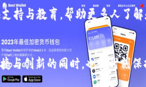 bianwei/bianwei
bianwei/bianwei
区块链,数字货币,YC币/guanjianci

区块链技术与数字货币的崛起
在过去的十年里，区块链技术以迅雷不及掩耳之势席卷了金融领域，推动了数字货币的革命。人们不再依赖传统金融机构进行交易，而是通过分散的网络进行自我管理和监控。数字货币正是这一变革的产物，其影响如今已遍及全球，深刻改变了我们对货币的理解和使用方式。而在众多数字货币中，YC币作为一种新兴的货币形式，正逐渐崭露头角，吸引了越来越多的注意。

YC币的基本概念与特点
YC币是一种基于区块链技术发行的数字货币，旨在为用户提供安全、便捷且低成本的交易方式。与传统货币相比，YC币具备多个显著特点。首先，它依赖于区块链技术的透明性和不可篡改性，确保了交易记录的安全与可靠；其次，YC币的交易成本通常非常低，用户只需支付最小的手续费，这使得YC币在小额交易中表现出色；此外，YC币的去中心化特性使得用户能够不依赖于银行或者其他中介机构，自主管理自己的资产。

使用YC币的优势
采用YC币进行交易，不仅可以享受到快速转账的便利，还能体验到高效的资金管理。无论是个人用户还是企业，都能够通过YC币进行跨境交易，降低汇率和手续费的损失。此外，随着越来越多的商家和平台开始接受YC币，用户的使用场景也在不断扩大，从支付到投资、再到资产储值，YC币为用户创造了更丰富的价值。”

如何获取YC币
获取YC币的方式多种多样。用户可以通过交易所直接购买YC币，或者参与YC币的挖矿过程。对于新手用户而言，选择一个安全、信誉好的交易所是非常重要的。在了解YC币的基本知识后，用户可以注册账户，通过法币或其他数字货币进行兑换。

YC币的市场前景
YC币虽已进入市场仅短短几年，但随着数字货币需求的不断增长和区块链技术的逐步成熟，YC币的市场前景被广泛看好。许多专家预计，YC币在未来将成为一种主流的数字货币，推动全球范围内的电子商务、金融服务及投资方式的变革。

YC币的风险与挑战
尽管YC币有着众多的优势和前景，但不可否认的是，它也面临着相应的风险和挑战。市场波动性是投资数字货币的一大特征，YC币的价格可能因市场情绪、政策变动等因素而大幅波动。此外，安全问题同样不容忽视，用户需要了解如何保护自己的YC币资产，以避免被黑客攻击或诈骗

如何安全存储YC币
为了安全存储YC币，用户可考虑将YC币存放在硬件钱包或冷钱包中，这样可以大大降低被黑客攻击的风险。硬件钱包是一种离线存储工具，能够有效保护用户的私钥不被泄露。同时，定期备份钱包信息也是保障资产安全的重要措施。此外，用户还应养成良好的安全习惯，避免在未加密的网络环境中进行交易。

YC币的社区与生态系统
YC币的成功离不开其背后的社区支持和生态系统。YC币的开发团队和社区成员共同努力，不断推动YC币的技术创新与应用场景的扩展。通过组织线下活动、在线讨论，YC币社区致力于为用户提供支持与教育，帮助更多人了解和使用YC币。

总结：YC币的未来展望
总体而言，YC币作为一种新兴的数字货币，凭借其诸多优势在市场中占据了一席之地。伴随着区块链技术的不断发展和数字经济的崛起，YC币的未来将充满机遇与挑战。用户在享受YC币带来的便捷与创新的同时，也要时刻保持理性与警惕，以应对可能面临的各种风险。在这个快速变革的时代，YC币无疑是数字货币领域的一颗璀璨明珠，值得每一个关注未来金融的人深入探索和学习。