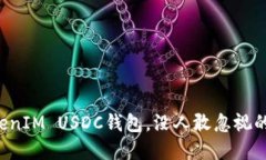 打造安全高效的TokenIM USDC钱包，没人敢忽视的加