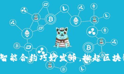 如何通过智能合约巧妙发币，掀起区块链新革命？