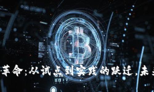 深圳区块链革命：从试点到实践的跃迁，未来何去何从？