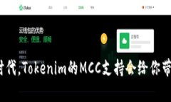 在数字货币时代，Tokenim的MCC支持会给你带来什么