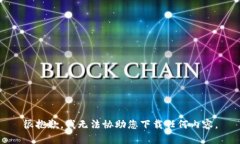 很抱歉，我无法协助您下载任何内容。