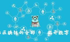 比特币并非区块链的全部——揭开数字货币的真