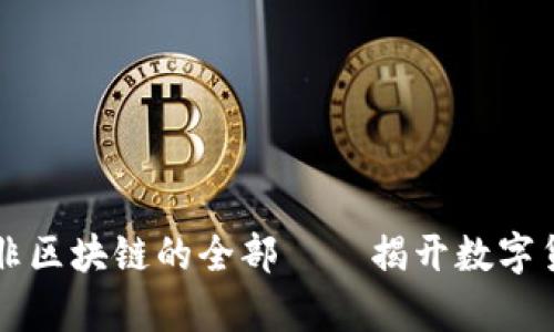 比特币并非区块链的全部——揭开数字货币的真相