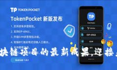 如何把握区块链项目的最新成果，迎接未来的挑