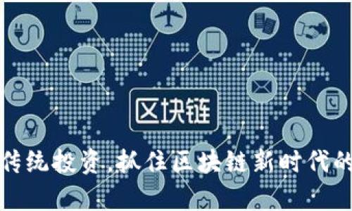 TRX：超越传统投资，抓住区块链新时代的财富机遇