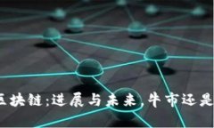 牧牛区块链：进展与未来，牛市还是牛棚？