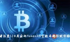 “投资者注意！10月后的TokenIM空投币将引发市场