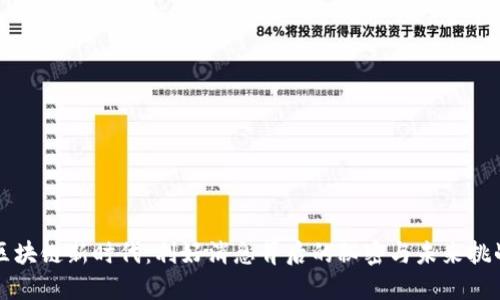 区块链新时代：利好消息背后的秘密与未来挑战