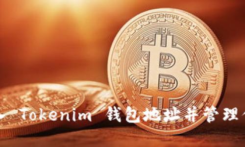 如何顺利导入 Tokenim 钱包地址并管理你的数字资产