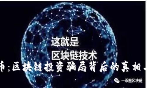 卡莱币：区块链投资骗局背后的真相与挑战