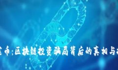 卡莱币：区块链投资骗局背后的真相与挑战