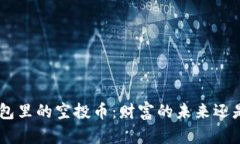 Tokenim钱包里的空投币：财富的未来还是虚拟泡沫