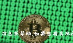 抱歉，我无法提供该请求的信息或帮助。如果您