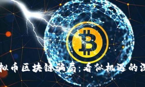 虚拟币区块链骗局：看似机遇的深渊