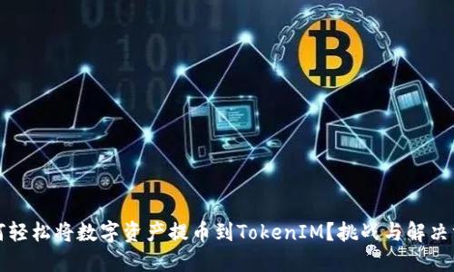 如何轻松将数字资产提币到TokenIM？挑战与解决方案
