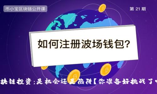 区块链投资：是机会还是陷阱？你准备好挑战了吗？