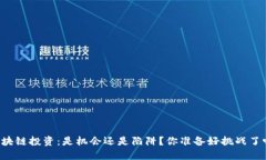区块链投资：是机会还是陷阱？你准备好挑战了