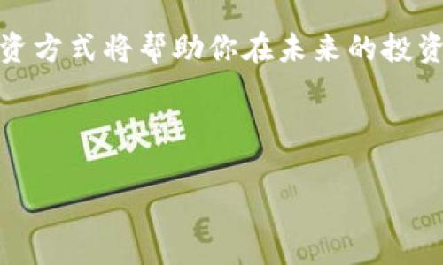 火币投资：是时候将你的资产转向TokenIM了吗？

在如今的数字货币投资潮流中，各种交易平台和钱包的多样性让人目不暇接。火币作为一个知名的交易所，主打安全、高效的数字资产交易，吸引了众多投资者的加入。然而，随着市场的变化，大家常常会选择将资金转移到其他平台或钱包以寻求更好的投资机会。最近，有很多用户在询问一个问题：“火币可以转TokenIM吗？”

什么是TokenIM？

TokenIM是一个相对新兴的数字资产管理平台，它提供了多种服务，包括自我管理钱包、代币交换、以及去中心化金融服务。TokenIM强调用户的单独控制权，允许用户对自己的资产有更好的把控，这对于那些对资金安全有较高要求的投资者来说是个不错的选择。

那么，为什么有人希望将火币上的资产转移到TokenIM呢？这主要因为TokenIM的便利性、安全性，以及某些独特的功能，可能更符合某些用户的投资需求。与火币相比，TokenIM为用户提供了更多个人化的选择和管理方式，尤其是在涉及到 Token 的交换和投资组合的灵活性方面。

火币转移资产到TokenIM的步骤

虽然火币不直接支持转移到TokenIM，但我们可以通过一些间接的方法来实现这一需求。下面将为您详细说明整个流程，确保您能够顺利完成转移。

h4步骤一：了解支持的资产/h4

请先确认您在火币上持有的数字资产，以及TokenIM支持的币种是否重合。只有在两者都支持的情况下，才能顺利地转移资产。例如，比特币、以太坊等主要币种在这两个平台之间的转移是相对简单的。

h4步骤二：提取数字资产/h4

首先，您需要在火币平台上进行提现操作，选中您想要转移的数字货币，输入提现金额并确认。您需要提供一个有效的钱包地址，这是您在TokenIM上创建的新钱包地址。确保地址的正确性，以避免资金丢失。

h4步骤三：等待确认/h4

一旦您提交了提现请求，资金将会被转移到您提供的钱包地址。在这个过程中请耐心等待，因为区块链网络的确认时间可能会有所不同，具体取决于交通情况。

h4步骤四：资金到达TokenIM/h4

当您的数字资产顺利到达TokenIM后，您将收到相关的到账通知。此时，您可以进一步在TokenIM进行资产的管理和投资。您甚至可以利用TokenIM提供的各种交易工具和资源来自己的投资策略。

安全性与风险管理

在任何投资过程中，安全始终是放在首位的。无论是火币还是TokenIM，都应认真对待数据安全和资金安全。确保您的设备和账户都采用了足够强的安全措施，比如双重身份验证、强密码等。此外，了解两者的风险特性也是十分重要的。火币和TokenIM在安全保障上的差异可能对用户资产的安全性产生直观影响。

此外，请注意市场的波动和数字货币的行情，这会直接影响您的投资决策。保持对市场动态的关注，可以确保您在即将降临的机会面前不会错失良机。

社区反馈与经验分享

在转移资产到TokenIM后，最好参加TokenIM的社区讨论。许多用户会在社区中分享他们的使用经验，这些反馈能为你今后的投资提供额外的指导。通过参与讨论，你也可以了解到一些最新的功能和投资技巧，提升自己的交易水平。

总结：灵活投资，抓住新机遇

总之，火币到TokenIM的转移过程虽然并没有直接的途径，但通过合理的操作，你仍然可以轻松实现这一目标。随着行业的不断变化，保持开放的心态和灵活的投资方式将帮助你在未来的投资路上走得更远。如果你在外界条件允许的情况下，尤其是持有多种数字资产时，那么选择TokenIM这样的资产管理工具，可能会为你的投资组合带来新的可能性。

所以，如果你还在犹豫是否要将火币的资产转移到TokenIM，现在是行动的最佳时机。勇敢尝试，掌控自己的投资未来吧！

火币, TokenIM, 数字资产/guanjianci