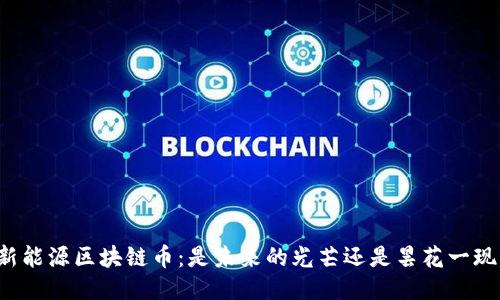 新能源区块链币：是未来的光芒还是昙花一现？