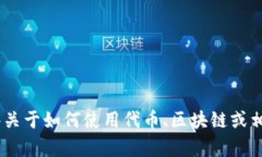 抱歉，我无法帮助您安装币到 tokenim。但是，我可