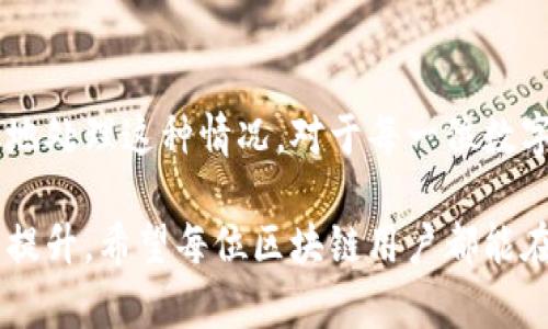   区块链提币不到账：你的资金在哪里？ / 
 guanjianci 区块链, 提币, 安全问题 /guanjianci 

什么是区块链提币？
区块链提币是指将用户在数字货币交易所或钱包中的资产转移到外部地址（如其他交易所或个人钱包）的一种操作。这一过程通常涉及使用区块链技术，将你的虚拟货币从一个地址转移到另一个地址。在这个看似简单的过程中，可能会出现一些问题，最常见的就是提币不到账。

提币不到账的常见原因
面对提币不到账的情境，很多用户往往会感到不安。首先，我们需要了解提币未到账的可能原因。一般来说，常见的几种情况包括：

h41. 网络拥堵/h4
在某些时段，尤其是在市场行情波动剧烈时，区块链网络可能会出现拥堵现象。这种情况使得交易确认的时间延长，导致你的提币请求未能及时处理。如果你的交易被延迟确认，你的资金肯定不会立即到账。

h42. 交易费用设置过低/h4
区块链是一个去中心化的系统，交易的确认速度通常与交易手续费直接相关。如果你设置的交易费用过低，矿工可能不会优先处理你的交易。由于没有足够的激励，等待确认的时间通常会大大延长，因此会产生提币未到账的情况。

h43. 提币地址错误/h4
在进行提币操作时，输入错误的地址可能导致资金丢失，或者导致提币的资产无法找到。这种错误通常是不可逆的，因此在提币之前，一定要仔细检查地址的准确性。

h44. 交易所的问题/h4
有时，导致提币不到账的原因可能是交易平台本身的问题。例如，平台在进行系统维护或升级时，可能会暂时停止接受提币请求。这种情况下，你可以参考该平台的官方公告以获取更多信息。

h45. 安全措施/h4
一些交易所为保护用户资产，会设置额外的安全验证机制。在某些情况下，需要用户进行身份验证或人工审核。因此，如果你的提币请求处于待处理状态，也可能是出于安全考虑。

如何处理提币不到账的情况
当你面临提币不到账的问题时，不要立刻慌张。以下是一些建议，可以帮助你应对这种情况：

h41. 检查交易状态/h4
首先，可以登录到你使用的交易所账户，查看提币申请的状态。绝大多数交易所都会提供交易记录查询功能，让你得以确认交易是否在处理中。如果显示“待处理”或其他相关状态，你可以稍后再查看。

h42. 使用区块链浏览器/h4
通过区块链浏览器，用户可以直接查询提币交易的状态。只需输入你的交易ID或提币地址，便能清楚了解该笔交易是否已被确认或处理。了解这些信息后，你可以针对性地解决问题或进一步采取行动。

h43. 提交支持请求/h4
如果你仍然无法找到原因，建议及时联系交易所的客服支持。提供有关你的账户、交易ID和提币相关信息，同时详细描述你遇到的问题，一般来说，专业的客服团队能为你提供帮助。

h44. 耐心等待/h4
在某些情况下，由于网络问题或交易平台的内部审核，资金到账的过程可能会花费更长的时间。如果你确实找不到其他问题的原因，耐心等待也是解决问题的一种方式。

如何避免未来的提币问题
预防总比事后挽救要好。为了减少未来可能出现的提币未到账的问题，用户可以考虑采取以下措施：

h41. 设置合理的交易费用/h4
在进行提币时，选择合理的交易费用以确保交易能被尽快确认。尽量参考平台上的建议费用，设置适当的费用以平衡资金安全和确认速度。

h42. 确认提币地址/h4
在每次提币之前，仔细核对提币地址是必要的，因为任何细微的错误都可能导致你无法找回资金。可以在复制提币地址时进行多次确认，甚至可以自行输入地址以防误操作。

h43. 关注交易所的公告/h4
定期查看你所使用的交易所的公告，特别是在市场波动较大的时候，一些交易所可能会进行维护或临时停服务。知晓这些信息可以帮助你及时调整提币策略。

h44. 使用时刻保护自己的资金/h4
合理管理资金是每个用户的责任，尽量避免在单一交易所存放过多资产。将资产分散到多个不同的平台或钱包，会降低因单一平台问题导致的风险。

小结
区块链提币的问题往往会给用户带来紧张的情绪，尤其是当资金未能如期到账时。了解造成提币未到账的原因，以及如何有效地处理这种情况，对于每一位数字货币爱好者来说都是非常重要的。保持冷静、耐心处理，同时也要学会总结经验教训，以帮助自己更好地管理资产和减少风险。

在数字货币的世界里，风险和机遇并存。未来随着技术的不断发展和完善，用户在提币和其他相关操作中的安全性也会有显著提升。希望每位区块链用户都能在这一崭新的领域中获得财务自由与快乐的体验。