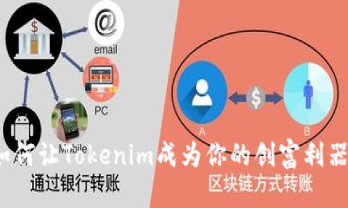 如何让Tokenim成为你的创富利器？