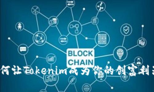 如何让Tokenim成为你的创富利器？