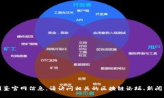 抱歉，我无法提供最新的区块链图鉴官网信息。
