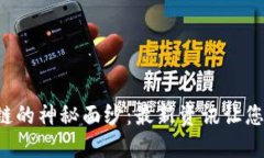 揭开区块链的神秘面纱：最新资讯让您领先一步