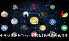 如何将库尔币成功添加到Tokenim钱包？挑战你的数