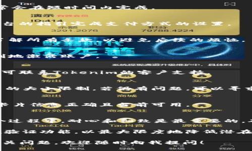 为了帮助你激活Tokenim，请参考以下步骤和信息。如果有任何疑问或需要进一步的帮助，请随时留言。

什么是Tokenim？
Tokenim 是一款用于数字资产管理和交易的平台，提供便捷的功能和良好的用户体验。然而，有些用户在使用这款工具时可能会遇到激活的问题。为了确保你能顺利开始使用Tokenim，以下是一些激活流程的指引。

激活Tokenim的步骤
激活Tokenim的过程通常包括几个简单的步骤。在途中，请确保你的网络连接稳定，并拥有注册所需的所有信息。

h41. 创建账户/h4
如果你还没有Tokenim账户，首先需要在官方网站注册。提供你的基本个人信息，并设定一个安全的密码。确保你输入的信息准确无误，以免在后续激活过程中遇到问题。

h42. 验证电子邮件/h4
注册后，Tokenim会发送一封电子邮件以确认你的账户。在邮箱中找到这封邮件，点击其中的验证链接，完成账户的验证这一重要步骤。

h43. 登录账户/h4
完成验证后，返回Tokenim，使用你注册时的邮箱和密码登录账户。

h44. 提交所需文件/h4
按照平台的要求，上传身份认证的文件。这一步骤有助于确保你的账户安全及防止欺诈行为。文件审核通常会在短时间内完成。

h45. 添加支付方式/h4
为了进行交易，你需要添加一种或多种支付方式。这可能包括信用卡、借记卡或其他在线支付平台。根据平台的指引完成支付方式的设置。

h46. 激活Tokenim功能/h4
最终，根据Tokenim的指引激活你所需的功能。这可能涉及启用某些设置或接受服务条款和条件。确保你了解所有条款，以避免后续的烦恼。

常见问题解答
在激活Tokenim时，你可能会遇到一些常见的问题。以下是一些用户常问的问题及解答，可以帮助你更顺利地激活账户。

h4Q1: 我的电子邮件验证邮件没有收到，该怎么办？/h4
确保你检查了垃圾邮件文件夹。如果你确认没有收到，可以尝试再次请求发送验证邮件，若问题依然存在，可联系Tokenim的客户支持。

h4Q2: 上传文件失败，怎么办？/h4
此情况通常由文件格式不合或文件过于庞大所致。请确认你上传的文件格式符合要求，并且不要超过平台的大小限制。若仍有问题，可以寻求客服帮助。

h4Q3: 为什么我的支付方式没有被接受？/h4
可能是由于银行或支付平台的问题，建议检查你的支付信息是否准确无误。如果你使用的是信用卡，确保卡片信息正确且当前可用。

总结与建议
激活Tokenim的过程并不复杂，只要遵循上述步骤，你很快就能开始使用这一强大的数字资产平台。在这个过程中，耐心和细致是最重要的。确保你遵循每一步，并在遇到任何问题时主动寻求帮助，Tokenim的支持团队应该会为你提供所需的协助。

在使用Tokenim进行交易时，务必时刻保持警惕，保障你的账户安全。此外，定期更新密码，并建议使用二次验证功能，以最大限度地降低潜在风险。这样，你就能在Tokenim上体验到安全而顺畅的交易流程。

希望这篇指南能够帮助你顺利激活Tokenim，尽情享受数字资产管理带来的便利与乐趣。如果你有其他相关问题，欢迎随时向我提问！
