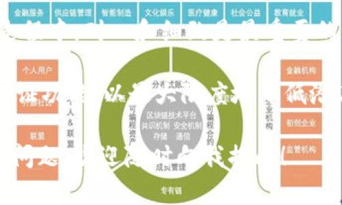 为了帮助你激活Tokenim，请参考以下步骤和信息。如果有任何疑问或需要进一步的帮助，请随时留言。

什么是Tokenim？
Tokenim 是一款用于数字资产管理和交易的平台，提供便捷的功能和良好的用户体验。然而，有些用户在使用这款工具时可能会遇到激活的问题。为了确保你能顺利开始使用Tokenim，以下是一些激活流程的指引。

激活Tokenim的步骤
激活Tokenim的过程通常包括几个简单的步骤。在途中，请确保你的网络连接稳定，并拥有注册所需的所有信息。

h41. 创建账户/h4
如果你还没有Tokenim账户，首先需要在官方网站注册。提供你的基本个人信息，并设定一个安全的密码。确保你输入的信息准确无误，以免在后续激活过程中遇到问题。

h42. 验证电子邮件/h4
注册后，Tokenim会发送一封电子邮件以确认你的账户。在邮箱中找到这封邮件，点击其中的验证链接，完成账户的验证这一重要步骤。

h43. 登录账户/h4
完成验证后，返回Tokenim，使用你注册时的邮箱和密码登录账户。

h44. 提交所需文件/h4
按照平台的要求，上传身份认证的文件。这一步骤有助于确保你的账户安全及防止欺诈行为。文件审核通常会在短时间内完成。

h45. 添加支付方式/h4
为了进行交易，你需要添加一种或多种支付方式。这可能包括信用卡、借记卡或其他在线支付平台。根据平台的指引完成支付方式的设置。

h46. 激活Tokenim功能/h4
最终，根据Tokenim的指引激活你所需的功能。这可能涉及启用某些设置或接受服务条款和条件。确保你了解所有条款，以避免后续的烦恼。

常见问题解答
在激活Tokenim时，你可能会遇到一些常见的问题。以下是一些用户常问的问题及解答，可以帮助你更顺利地激活账户。

h4Q1: 我的电子邮件验证邮件没有收到，该怎么办？/h4
确保你检查了垃圾邮件文件夹。如果你确认没有收到，可以尝试再次请求发送验证邮件，若问题依然存在，可联系Tokenim的客户支持。

h4Q2: 上传文件失败，怎么办？/h4
此情况通常由文件格式不合或文件过于庞大所致。请确认你上传的文件格式符合要求，并且不要超过平台的大小限制。若仍有问题，可以寻求客服帮助。

h4Q3: 为什么我的支付方式没有被接受？/h4
可能是由于银行或支付平台的问题，建议检查你的支付信息是否准确无误。如果你使用的是信用卡，确保卡片信息正确且当前可用。

总结与建议
激活Tokenim的过程并不复杂，只要遵循上述步骤，你很快就能开始使用这一强大的数字资产平台。在这个过程中，耐心和细致是最重要的。确保你遵循每一步，并在遇到任何问题时主动寻求帮助，Tokenim的支持团队应该会为你提供所需的协助。

在使用Tokenim进行交易时，务必时刻保持警惕，保障你的账户安全。此外，定期更新密码，并建议使用二次验证功能，以最大限度地降低潜在风险。这样，你就能在Tokenim上体验到安全而顺畅的交易流程。

希望这篇指南能够帮助你顺利激活Tokenim，尽情享受数字资产管理带来的便利与乐趣。如果你有其他相关问题，欢迎随时向我提问！